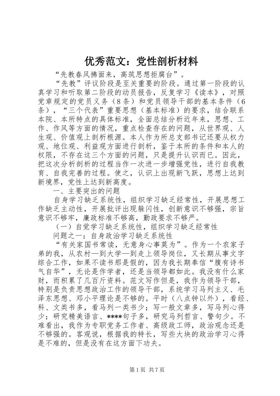 2024年优秀范文党性剖析材料_第1页