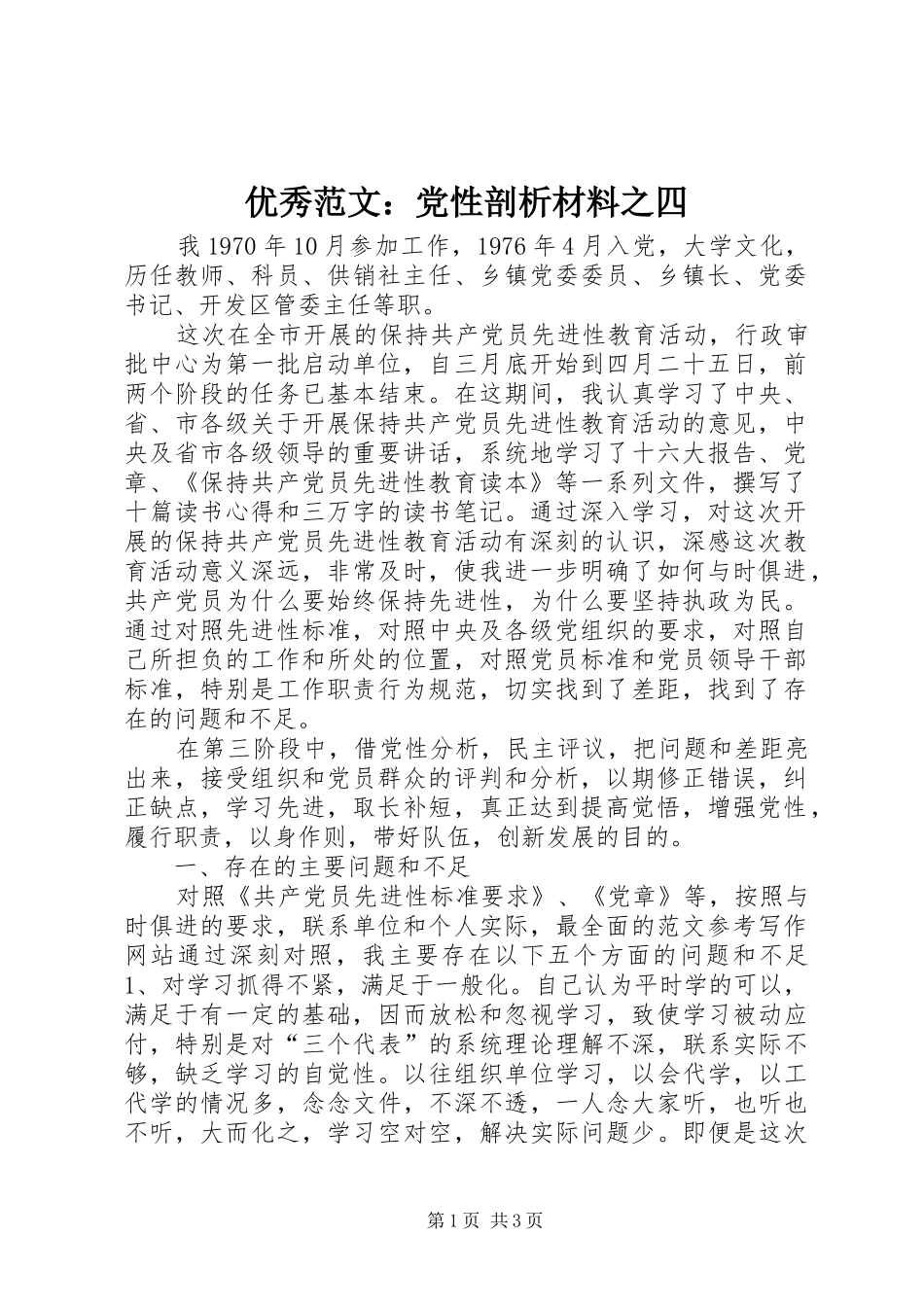 2024年优秀范文党性剖析材料之四_第1页