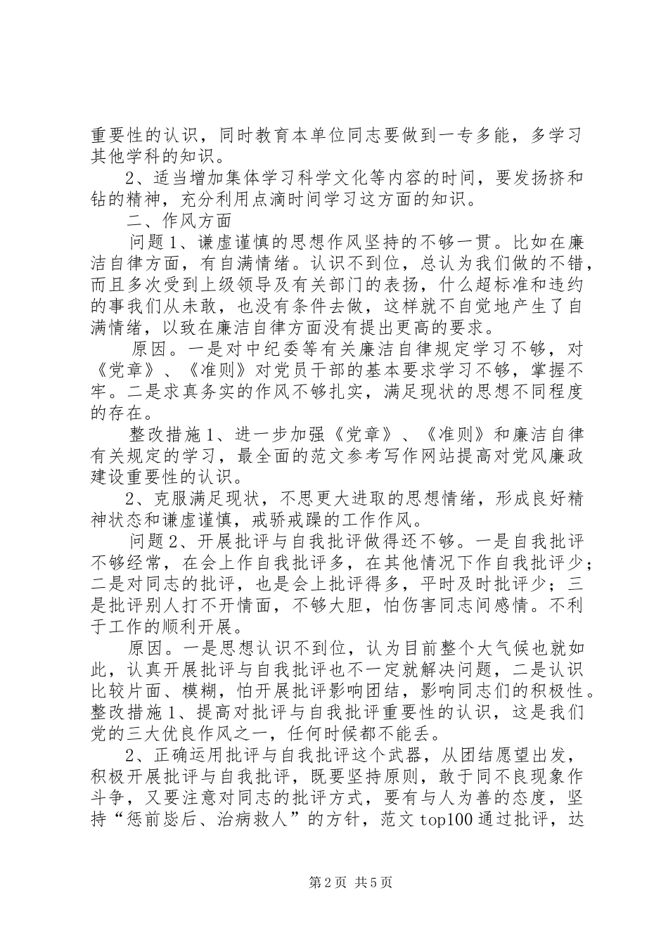 2024年优秀范文党性自我分析_第2页