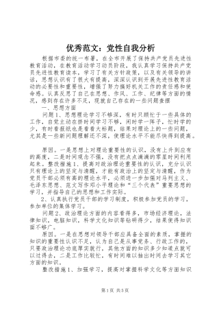 2024年优秀范文党性自我分析