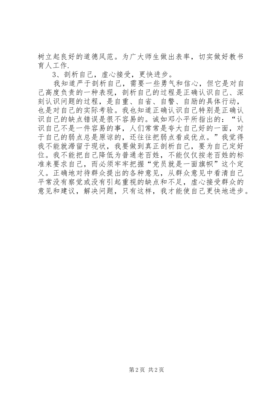 2024年优秀范文党员保持先进性自我剖析材料_第2页