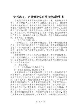 2024年优秀范文党员保持先进性自我剖析材料
