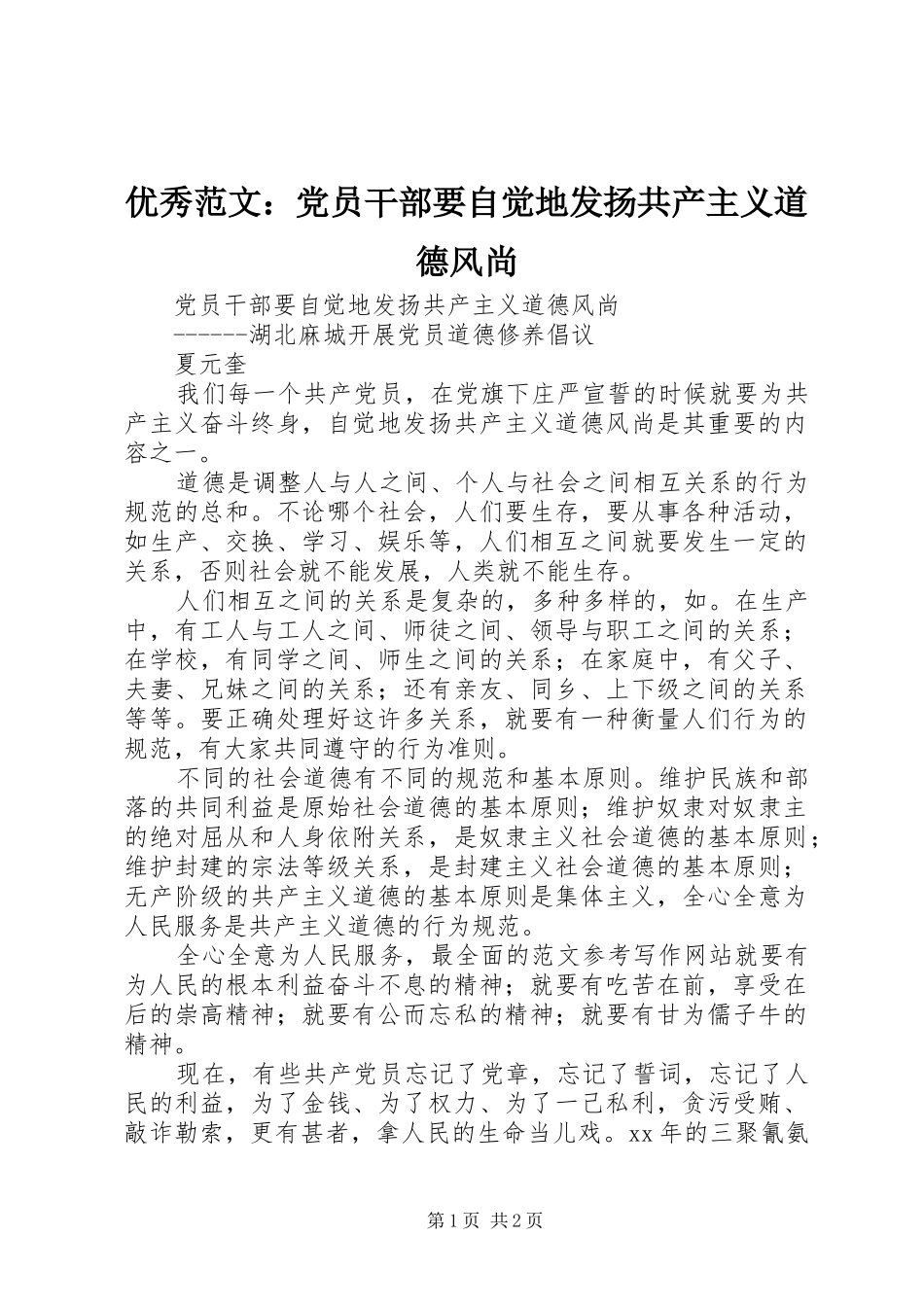 2024年优秀范文党员干部要自觉地发扬共产主义道德风尚_第1页