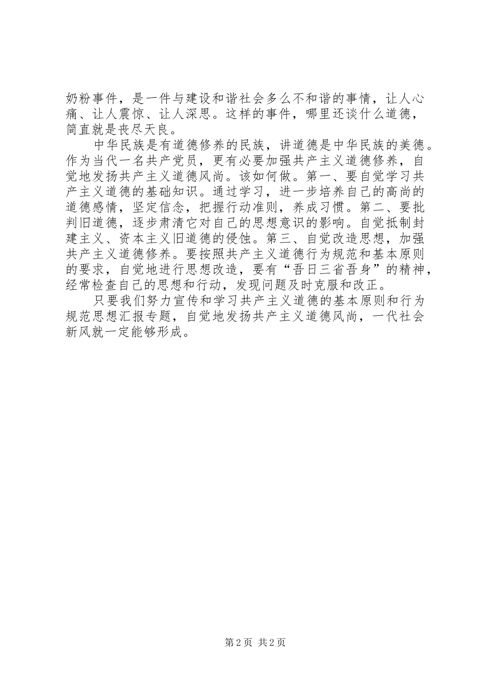 2024年优秀范文党员干部要自觉地发扬共产主义道德风尚_第2页