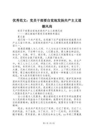 2024年优秀范文党员干部要自觉地发扬共产主义道德风尚