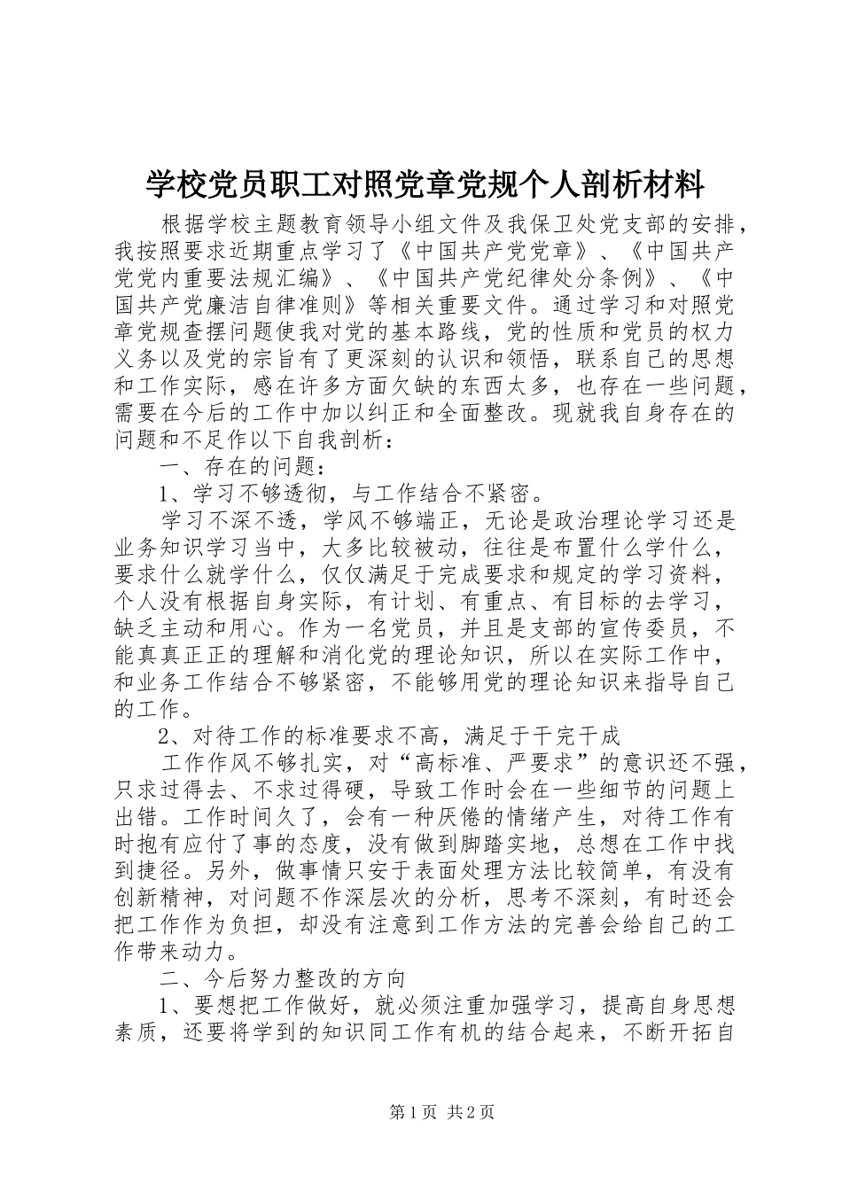 2024年学校党员职工对照党章党规个人剖析材料_第1页