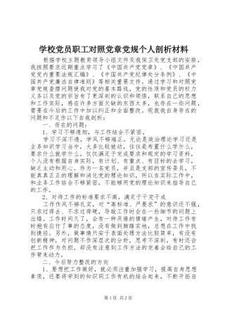 2024年学校党员职工对照党章党规个人剖析材料