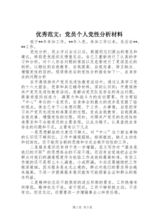 2024年优秀范文党员个人党性分析材料