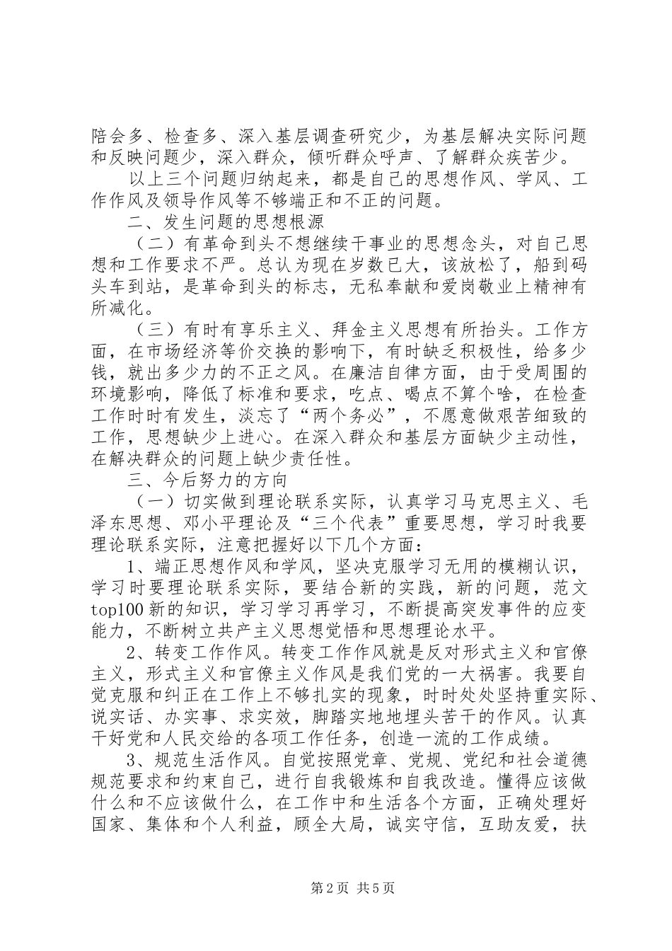 2024年优秀范文党员先教活动党性分析材料_第2页