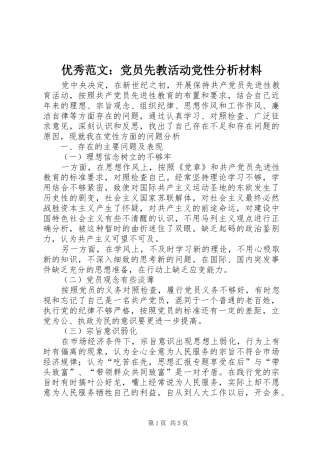 2024年优秀范文党员先教活动党性分析材料