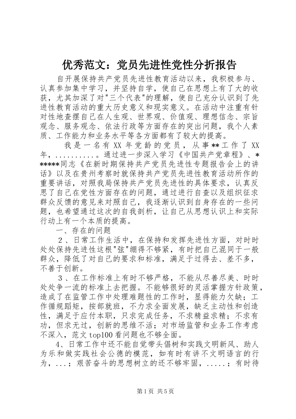 2024年优秀范文党员先进性党性分折报告_第1页
