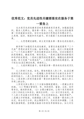 2024年优秀范文党员先进性关键要落实在服务于第一要务上