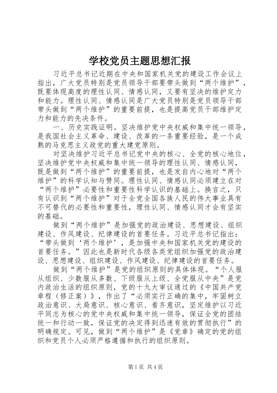 2024年学校党员主题思想汇报_第1页