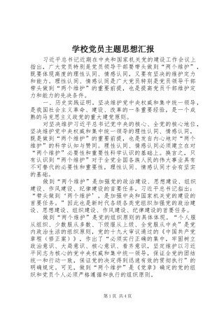 2024年学校党员主题思想汇报