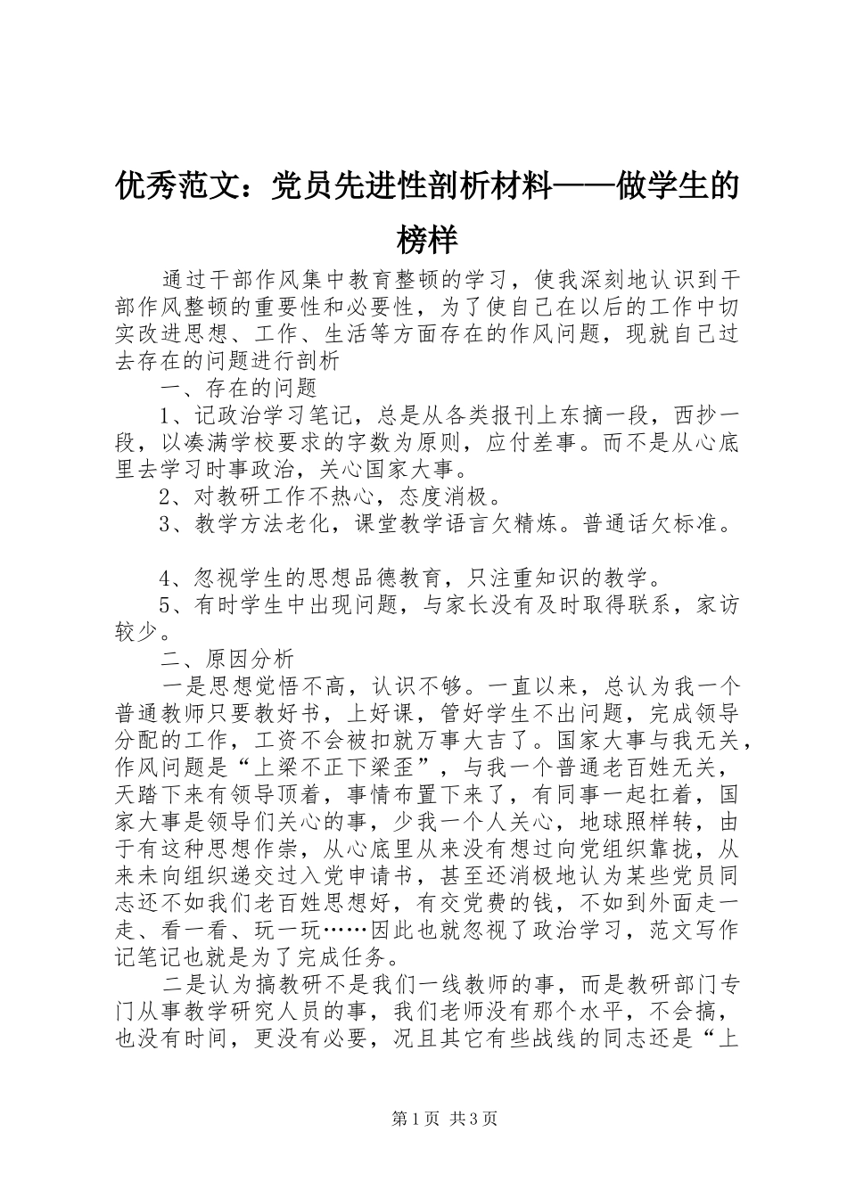 2024年优秀范文党员先进性剖析材料做学生的榜样_第1页