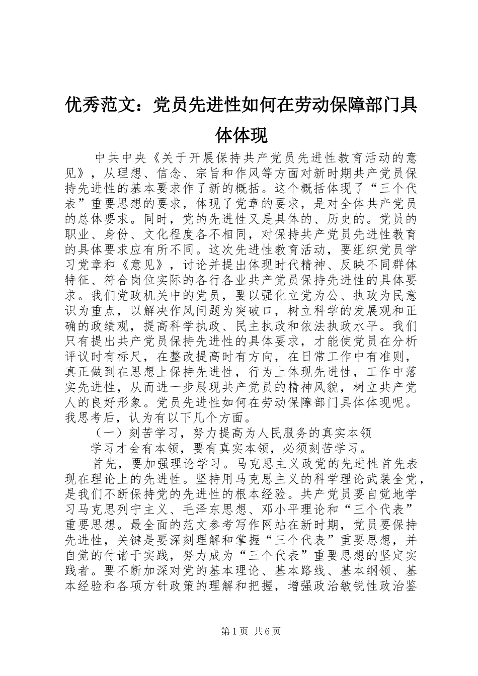 2024年优秀范文党员先进性如何在劳动保障部门具体体现_第1页