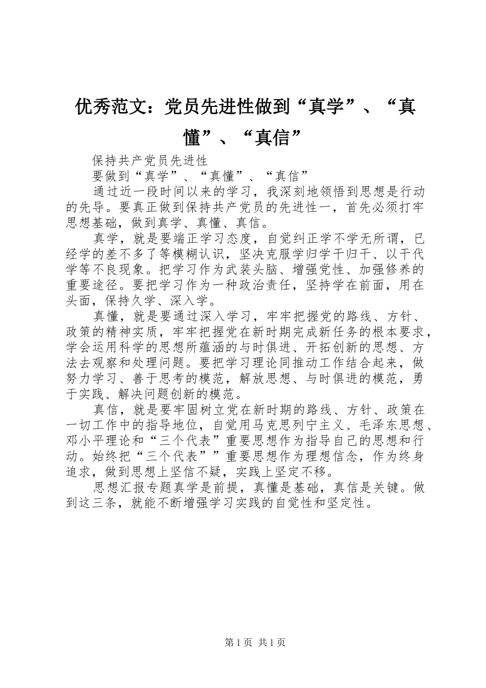 2024年优秀范文党员先进性做到真学真懂真信_第1页