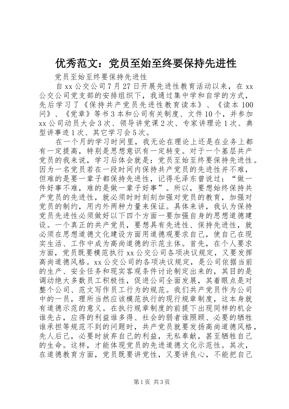 2024年优秀范文党员至始至终要保持先进性_第1页