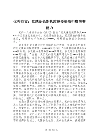 2024年优秀范文党越是长期执政越要提高拒腐防变能力