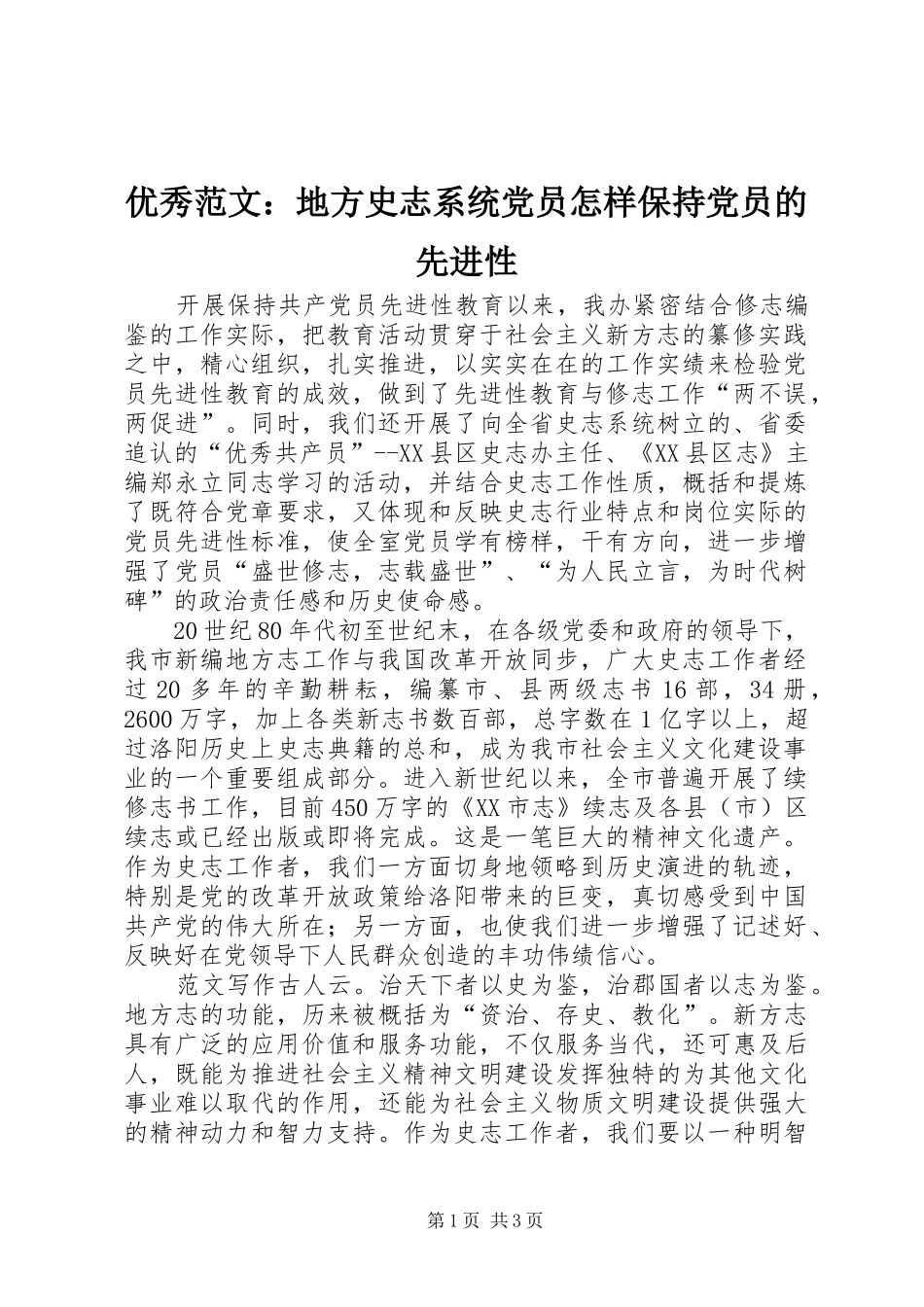 2024年优秀范文地方史志系统党员怎样保持党员的先进性_第1页