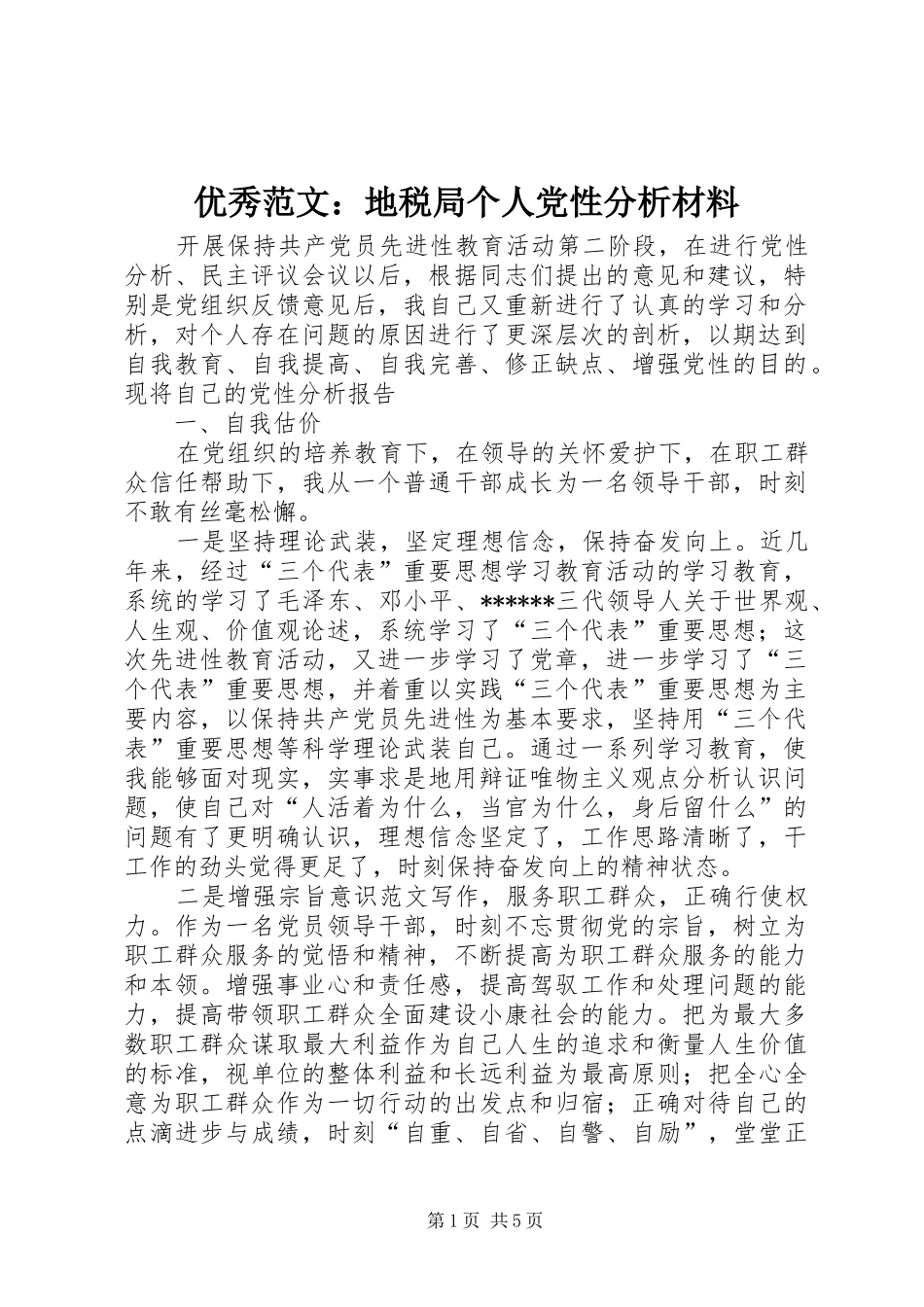 2024年优秀范文地税局个人党性分析材料_第1页