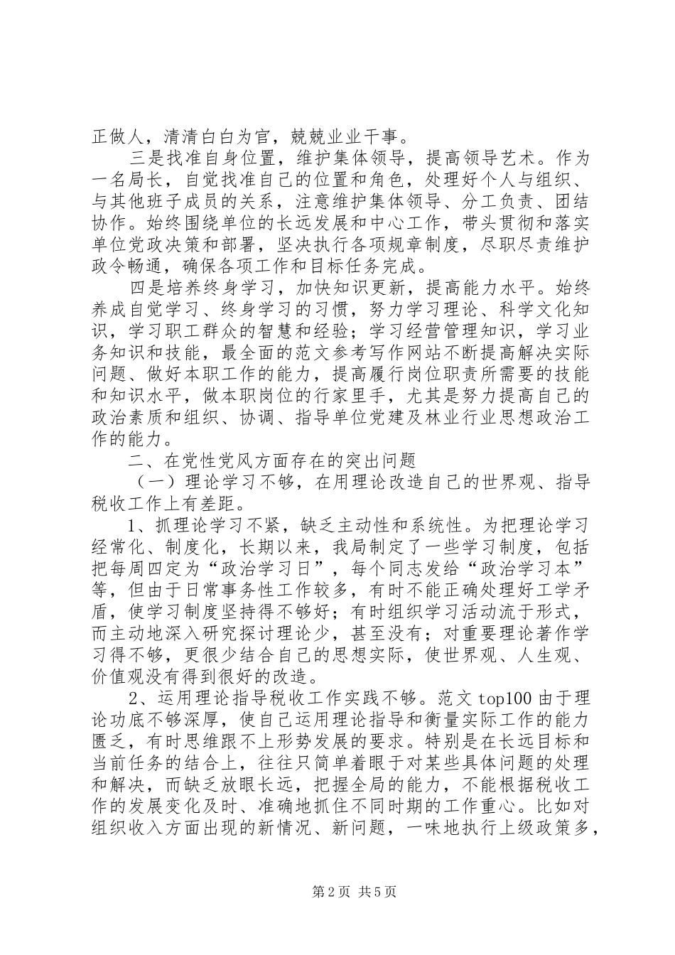 2024年优秀范文地税局个人党性分析材料_第2页