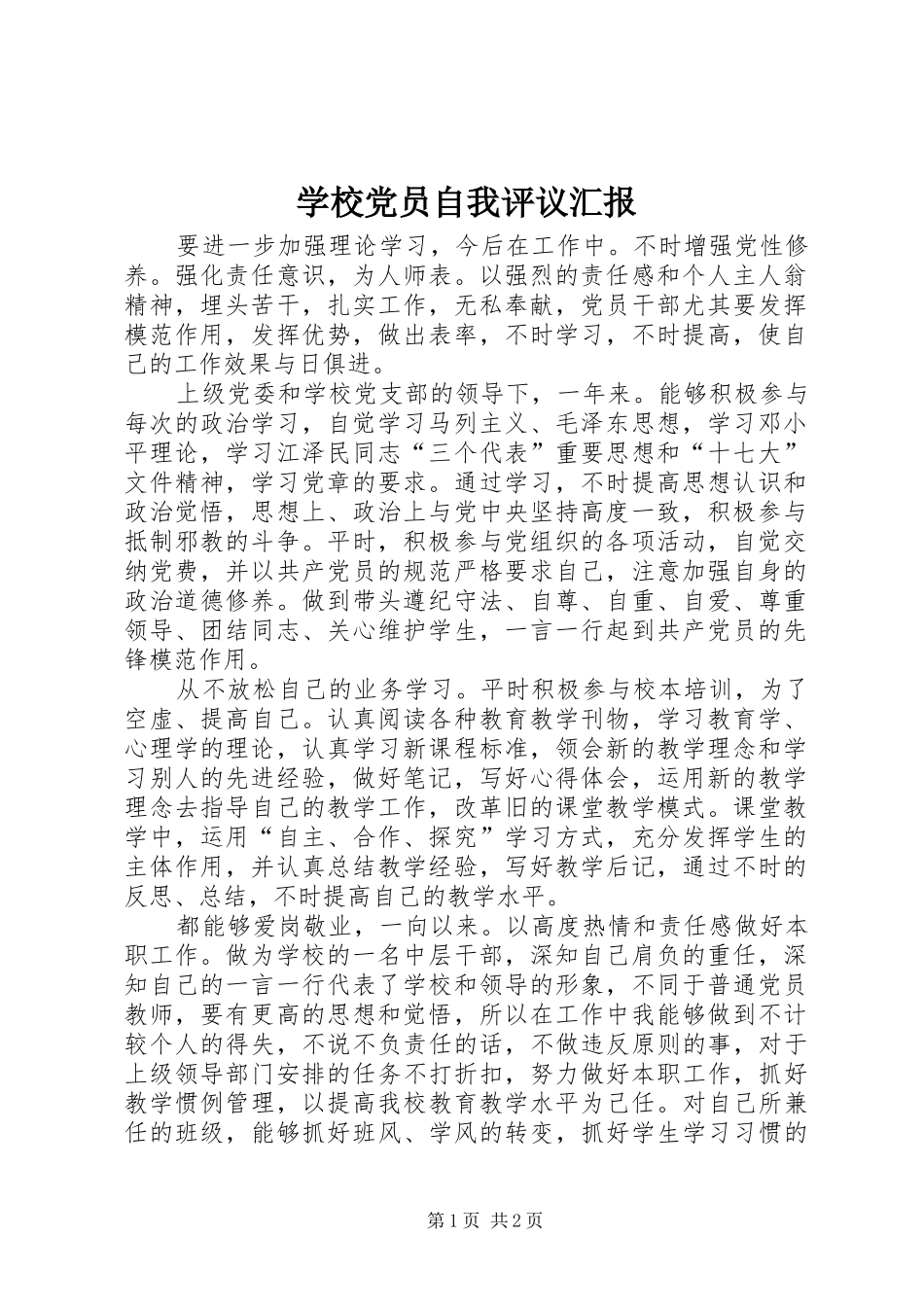 2024年学校党员自我评议汇报_第1页