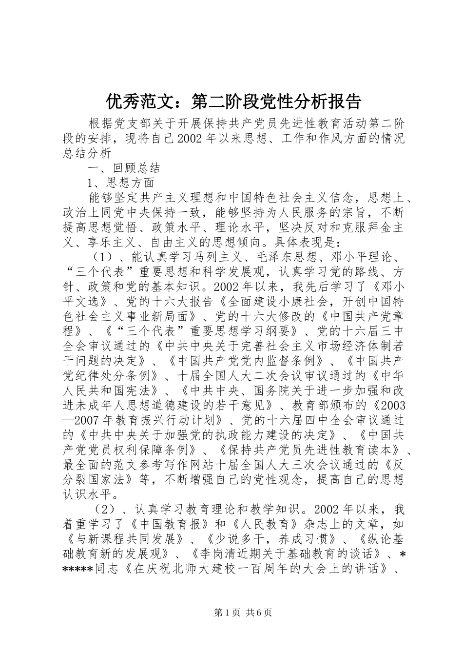 2024年优秀范文第二阶段党性分析报告_第1页