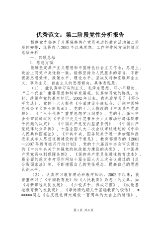 2024年优秀范文第二阶段党性分析报告