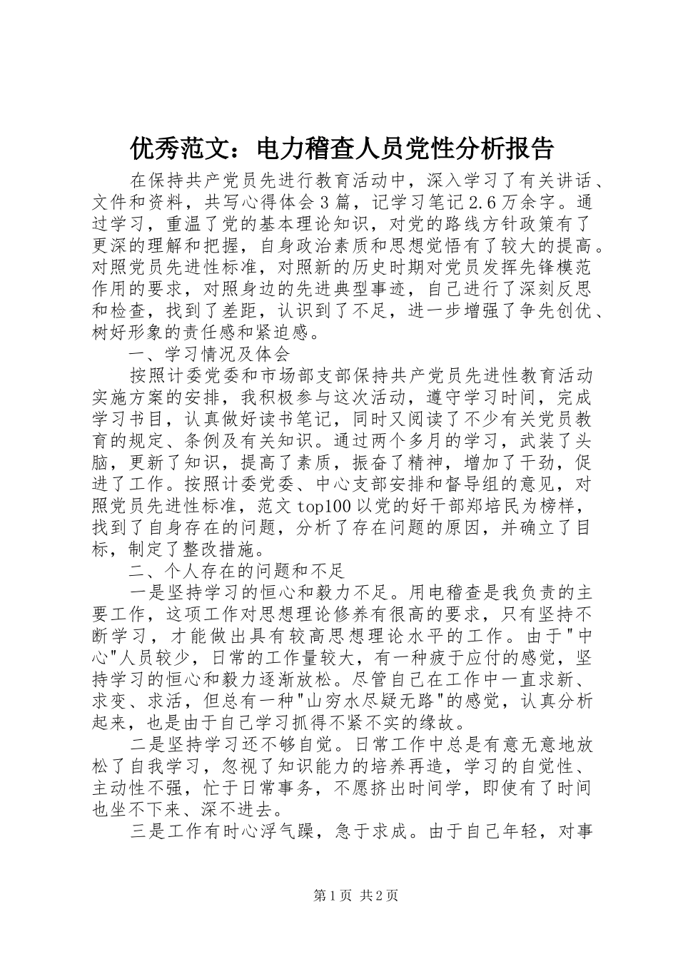 2024年优秀范文电力稽查人员党性分析报告_第1页