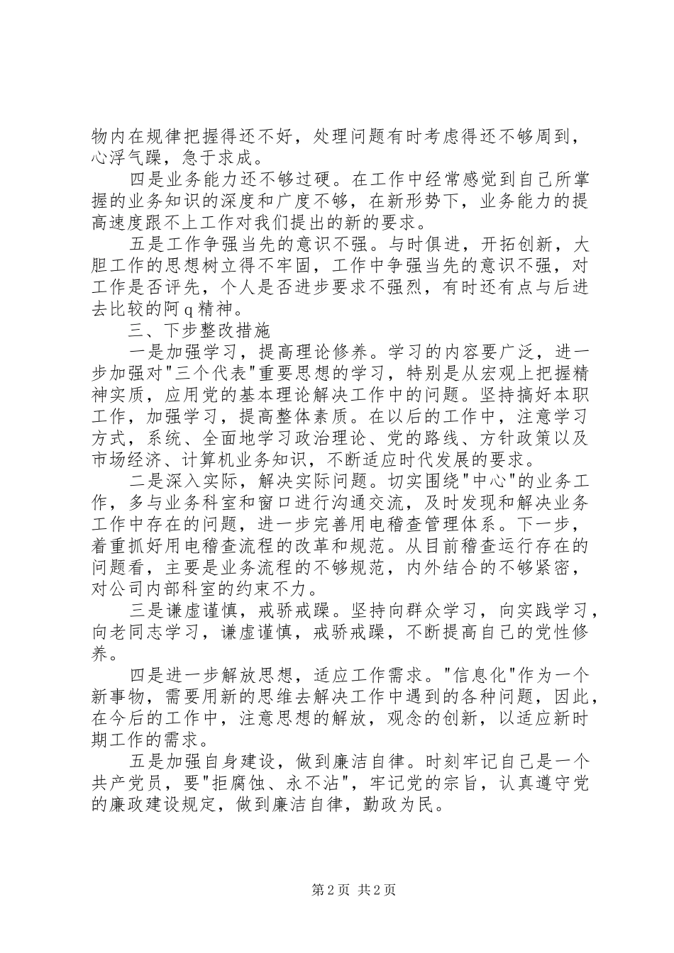 2024年优秀范文电力稽查人员党性分析报告_第2页