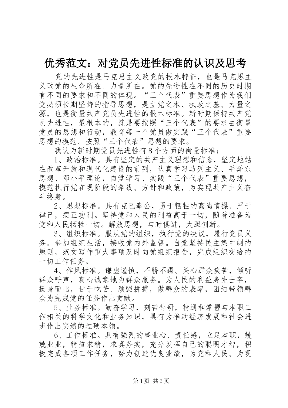 2024年优秀范文对党员先进性标准的认识及思考_第1页