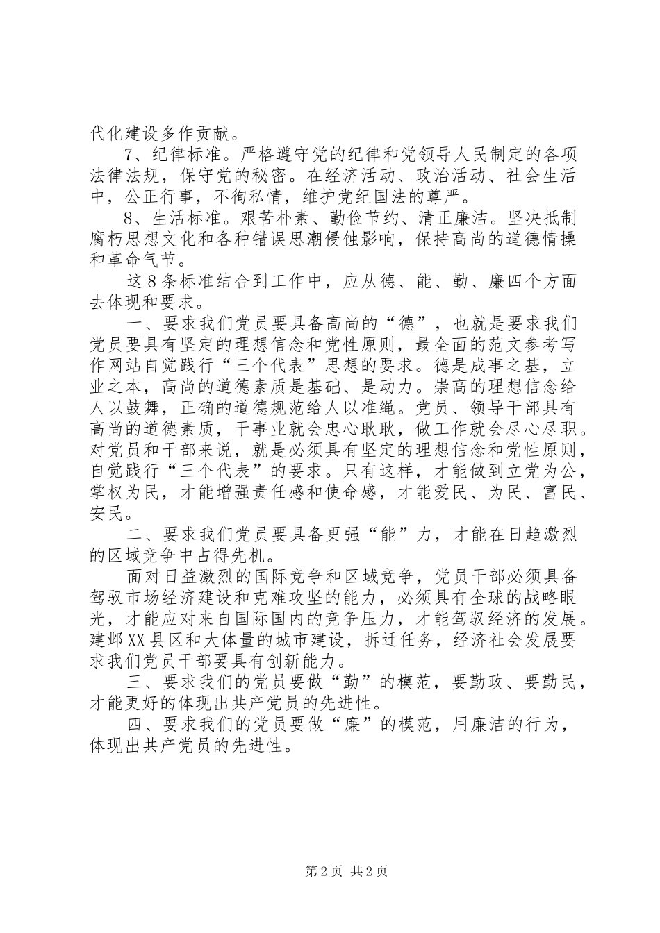 2024年优秀范文对党员先进性标准的认识及思考_第2页
