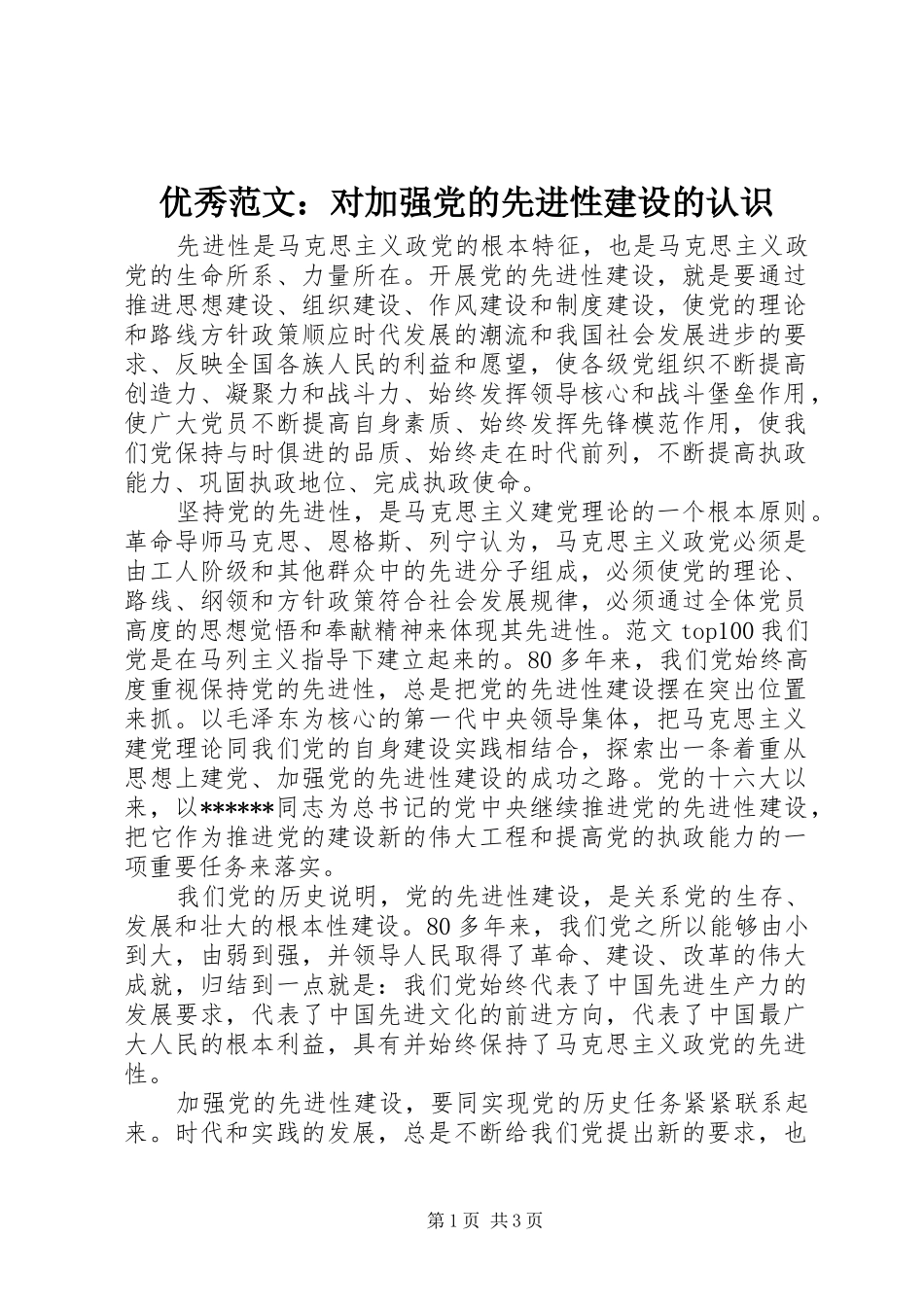 2024年优秀范文对加强党的先进性建设的认识_第1页