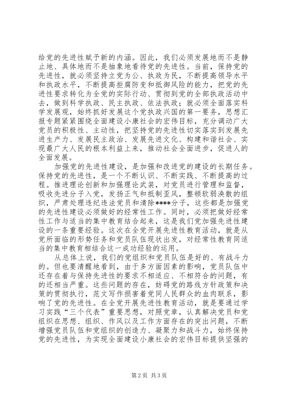 2024年优秀范文对加强党的先进性建设的认识_第2页