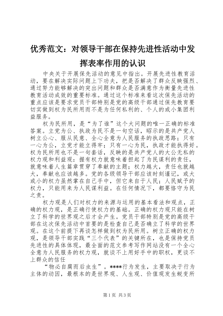 2024年优秀范文对领导干部在保持先进性活动中发挥表率作用的认识_第1页