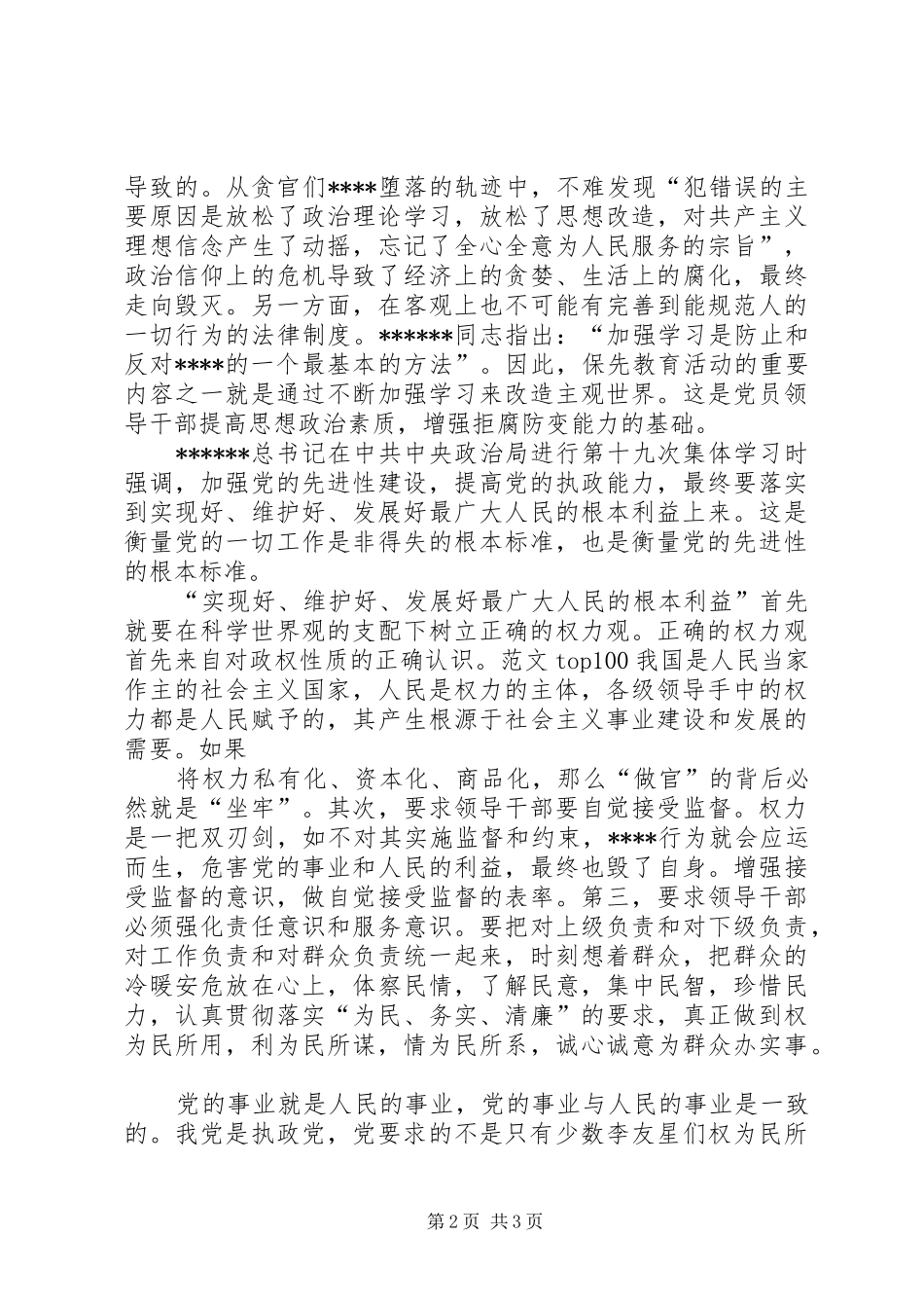 2024年优秀范文对领导干部在保持先进性活动中发挥表率作用的认识_第2页