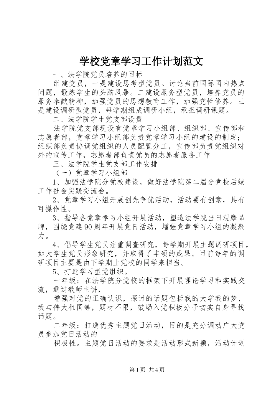 2024年学校党章学习工作计划范文_第1页