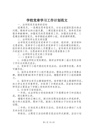 2024年学校党章学习工作计划范文