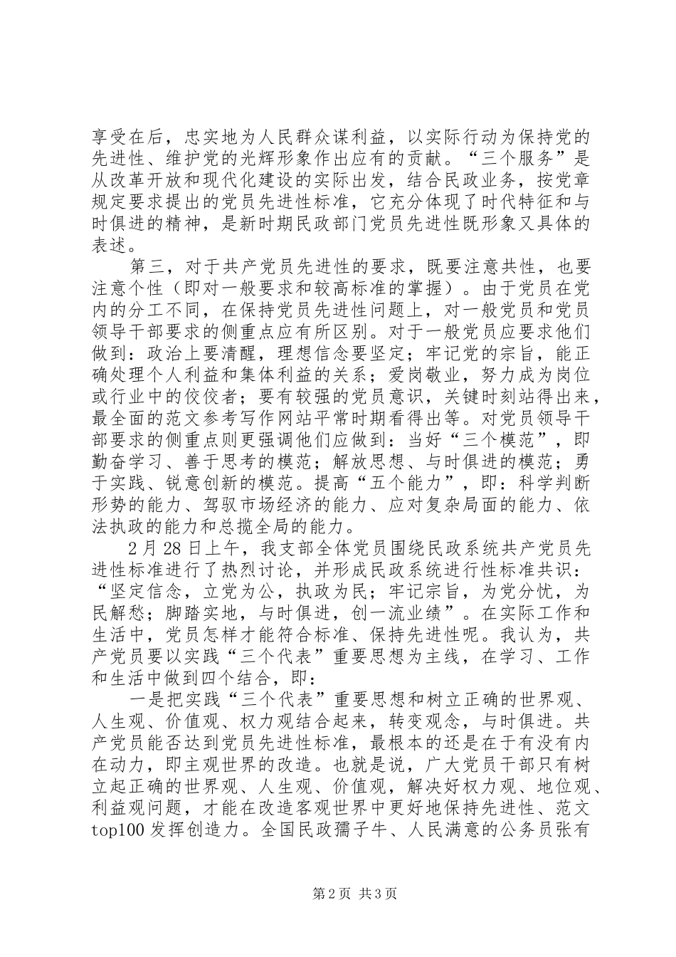 2024年优秀范文对民政系统党员先进性标准的认识_第2页