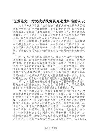 2024年优秀范文对民政系统党员先进性标准的认识