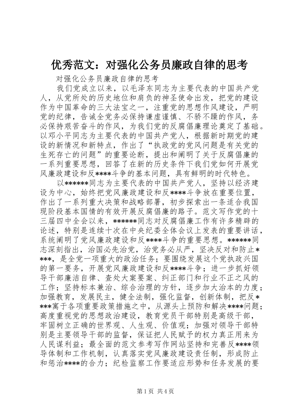 2024年优秀范文对强化公务员廉政自律的思考_第1页