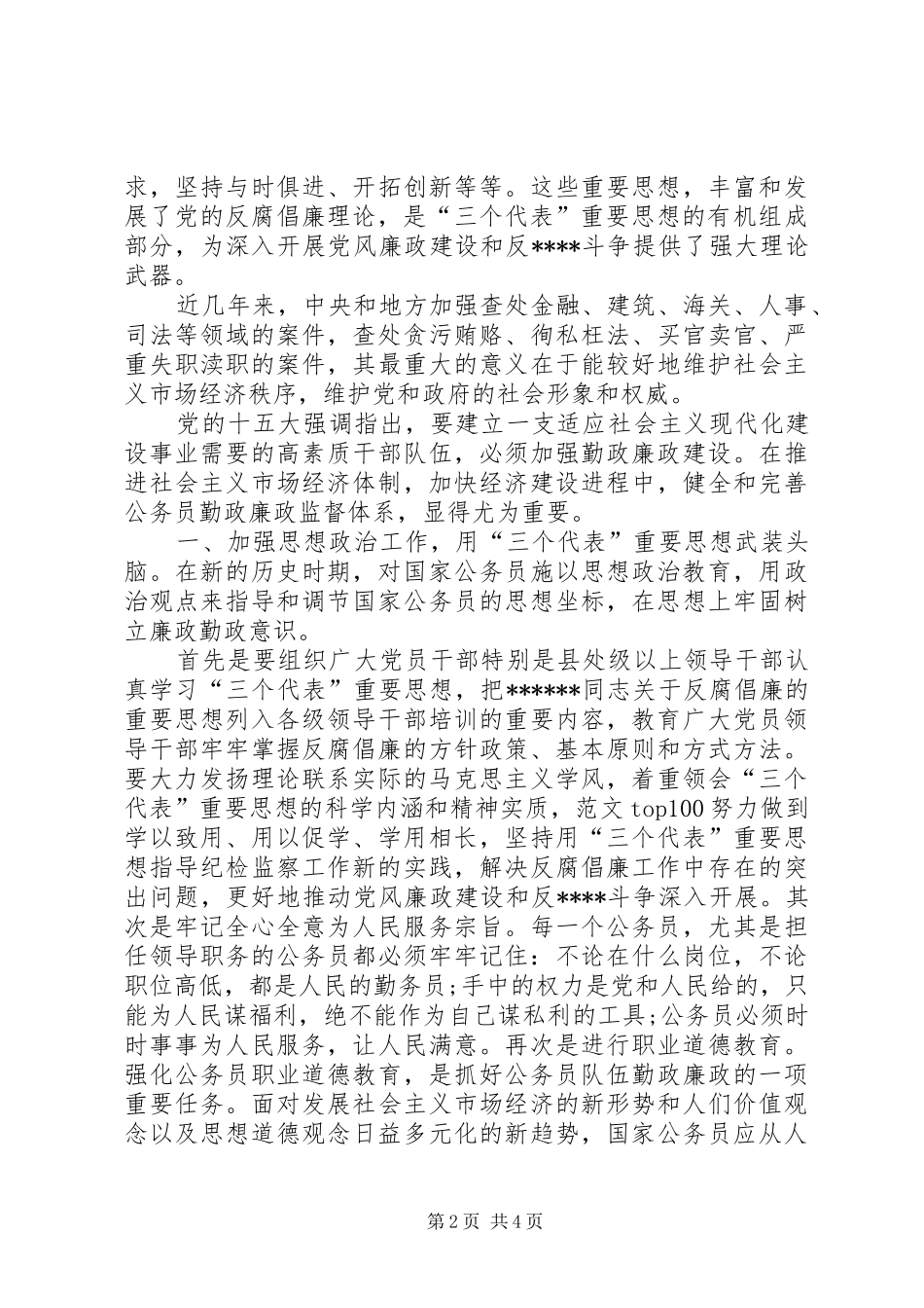2024年优秀范文对强化公务员廉政自律的思考_第2页