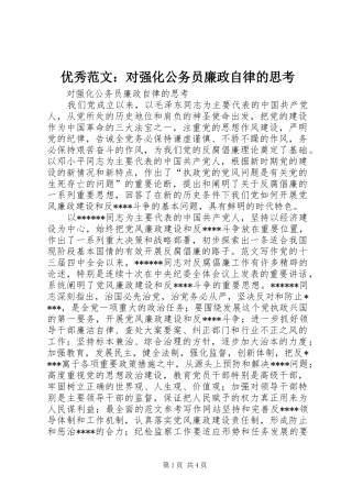2024年优秀范文对强化公务员廉政自律的思考