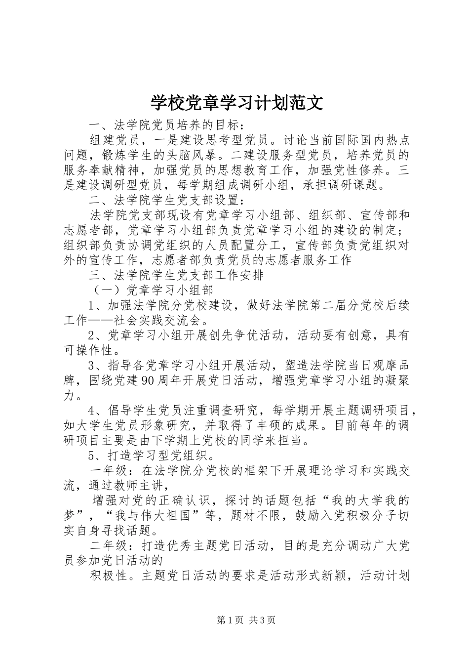 2024年学校党章学习计划范文_第1页