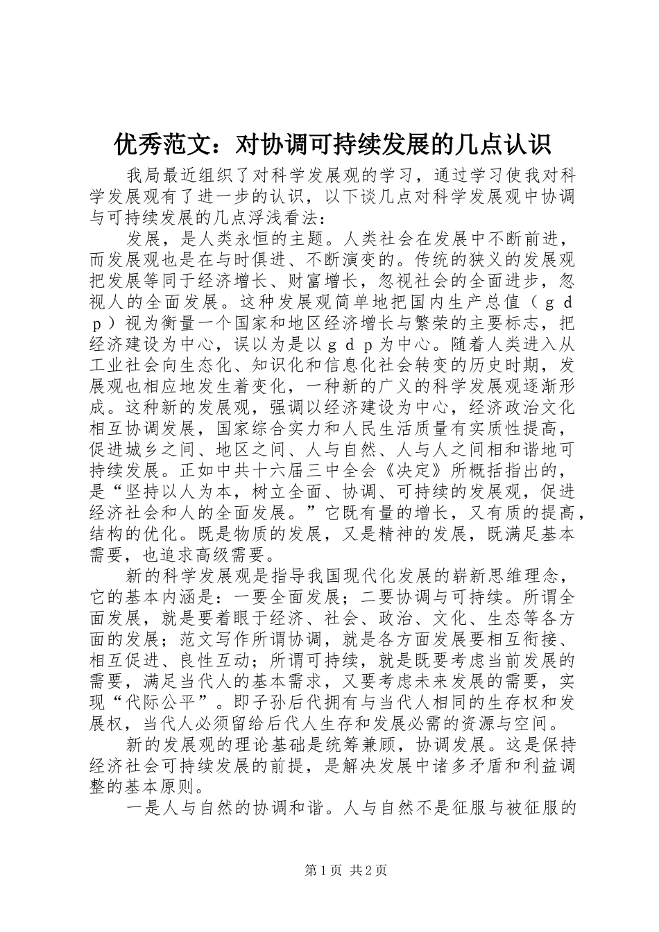 2024年优秀范文对协调可持续发展的几点认识_第1页
