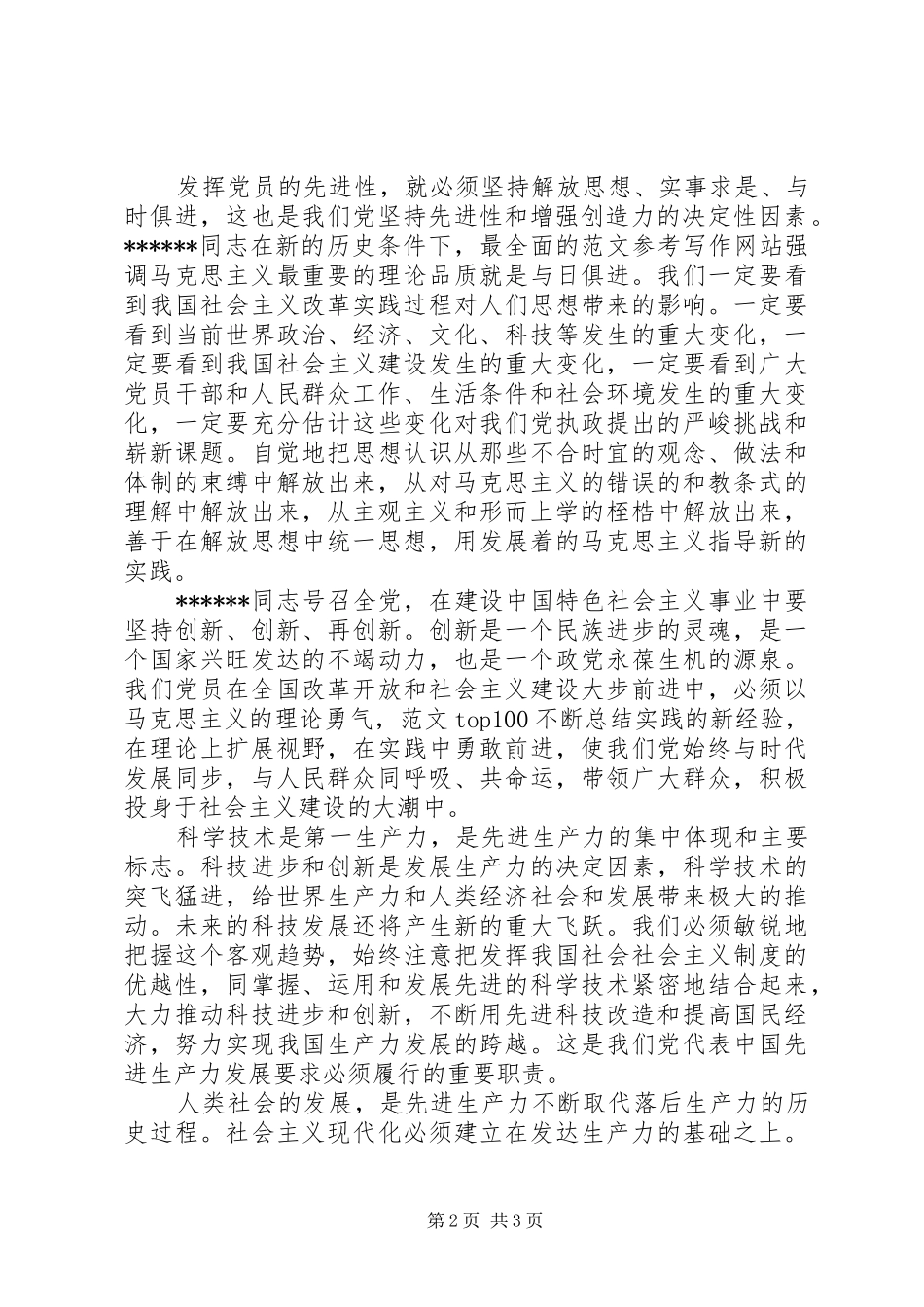 2024年优秀范文发挥党员的先进性以创新务实的精神做好本职工作_第2页