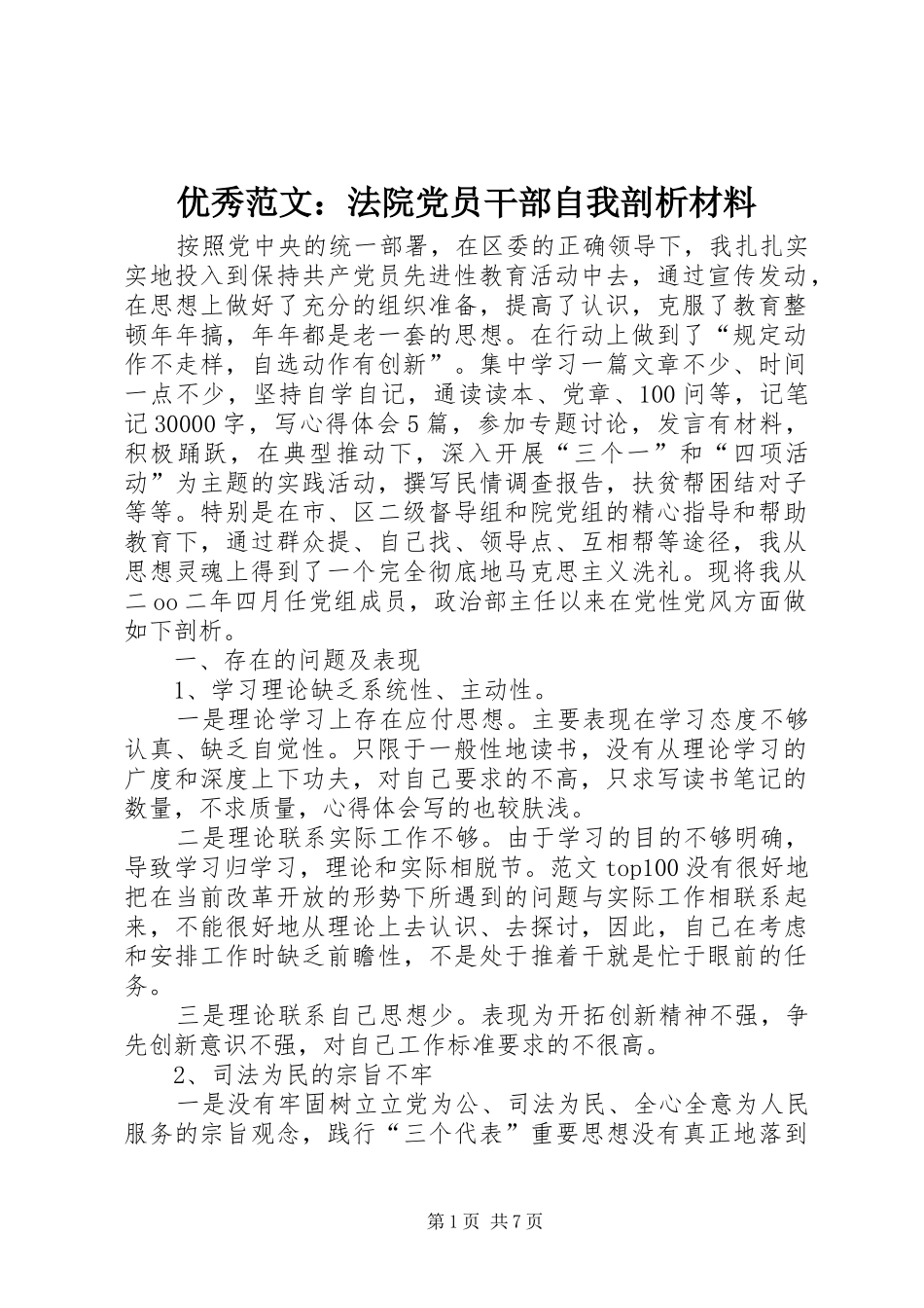 2024年优秀范文法院党员干部自我剖析材料_第1页