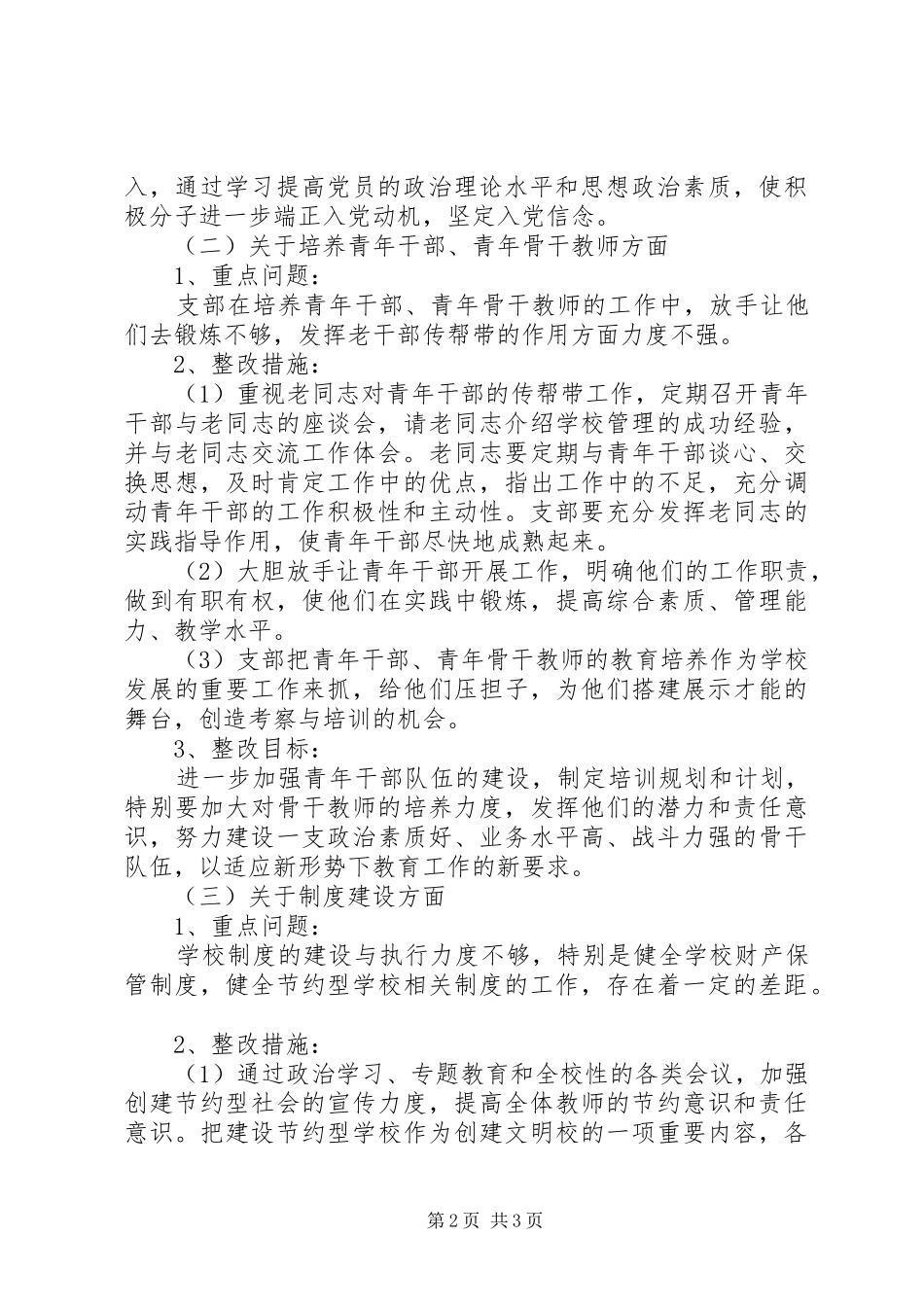 2024年学校党政班子整改措施_第2页