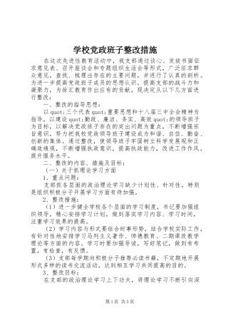 2024年学校党政班子整改措施
